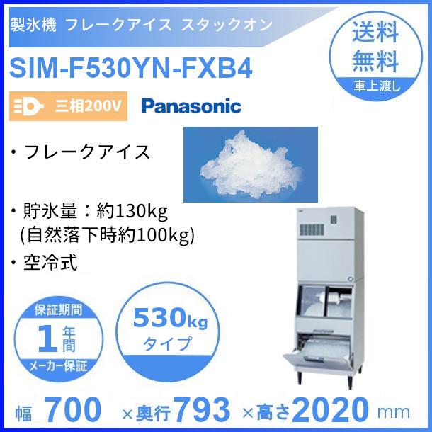 製氷機 パナソニック SIM-F530YN-FXB4 フレークアイス スタックオン 