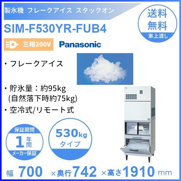 製氷機　パナソニック　SIM-F530YR-FUB4　フレークアイス　スタックオン