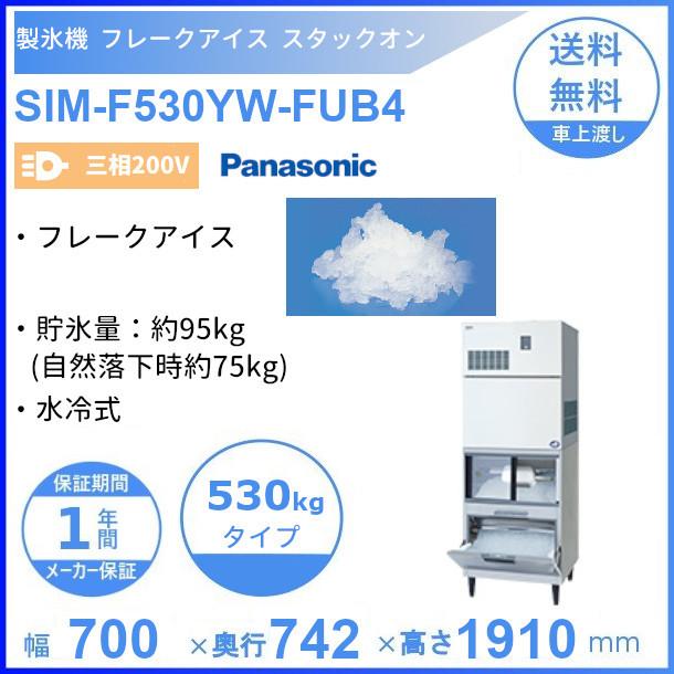 製氷機 パナソニック SIM-F530YW-FUB4 フレークアイス スタックオン