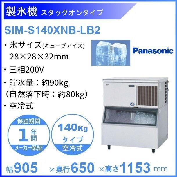 製氷機 パナソニック SIM-S140XNB-LB2 スタックオンタイプ 【3Φ200V