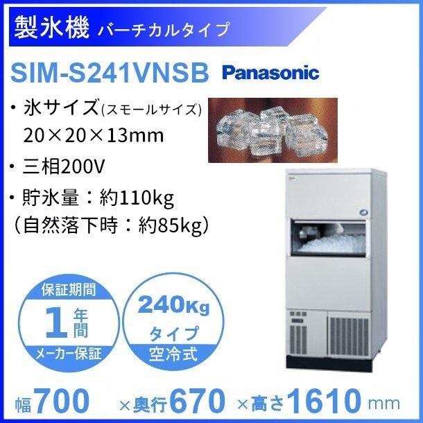 製氷機 パナソニック SIM-S241VNSB　バーチカルタイプ　3Φ200V　240kgタイプ　セル方式