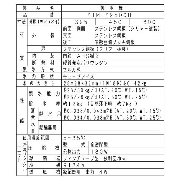 製氷機 パナソニック SIM-AS2500(旧:SIM-S2500B) アンダー 製氷機 パナソニック SIM-AS2500(旧:SIM-S2500B) アンダー
