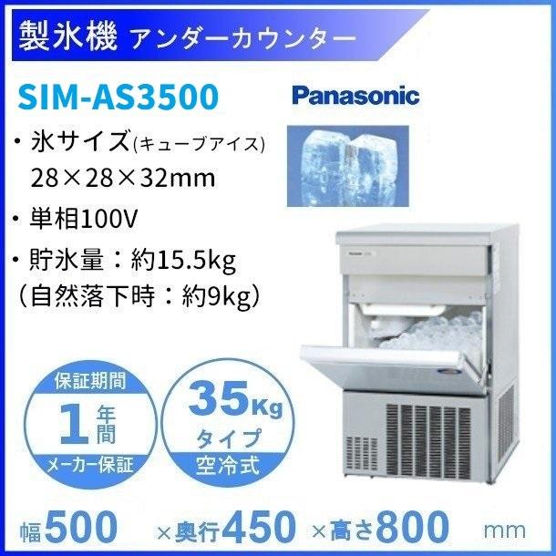 製氷機　パナソニック　SIM-AS3500（旧：SIM-S3500B）　35kgタイプ　セル方式　アンダーカウンタータイプ　1Φ100V