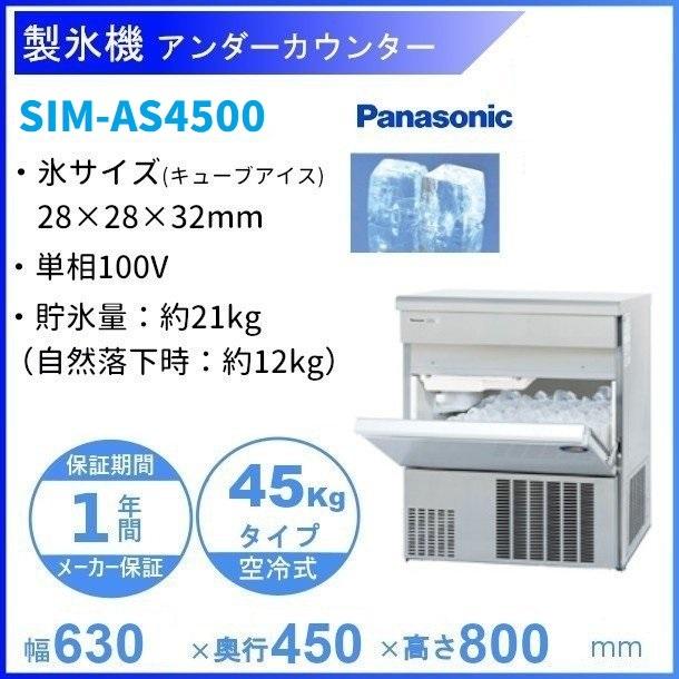 製氷機　パナソニック　SIM-AS4500（旧：SIM-S4500B）　45kタイプ　アンダーカウンタータイプ　1Φ100V　セル方式