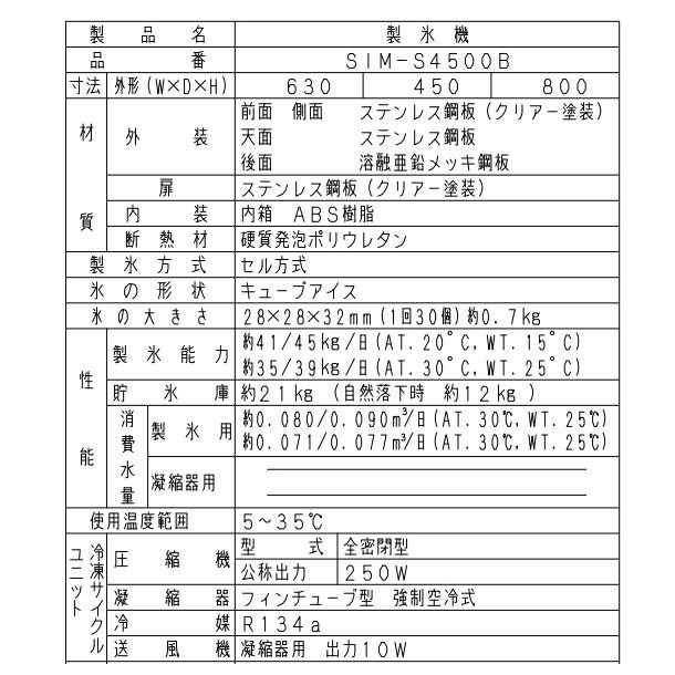 製氷機 パナソニック SIM-AS4500(旧:SIM-S4500B) アンダー 製氷機 パナソニック SIM-AS4500(旧:SIM-S4500B) アンダー