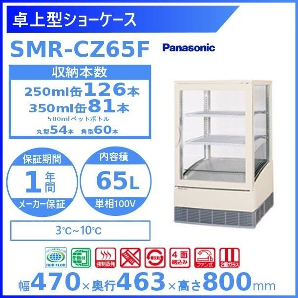 卓上型ショーケース Panasonic パナソニック SMR-CZ65F  冷蔵ショーケース 業務用冷蔵庫 別料金 設置 入替 回収 処分 廃棄 クリーブランド