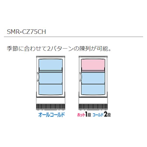 Panasonic SMR-CZ75CH3 冷温庫 100L SMR-CZ75CH3 パナソニック【ノンフロン】卓上型冷蔵ショーケース