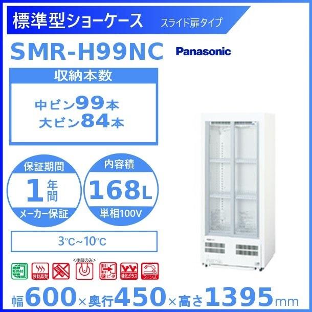 標準型ショーケース パナソニック SMR-H99NC スライド扉 薄型壁ピタタイプ 冷蔵ショーケース 業務用冷蔵庫 別料金 設置 入替 回収 処分 廃棄 クリーブランド