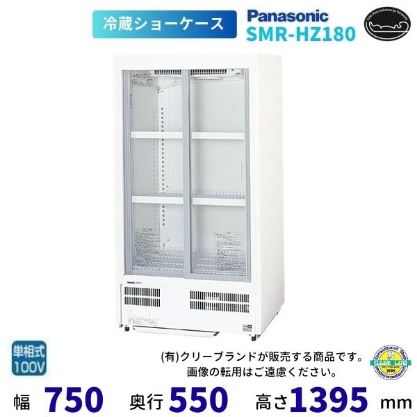 Panasonic（パナソニック） 標準型ショーケース SMR-HZ180 スライド扉