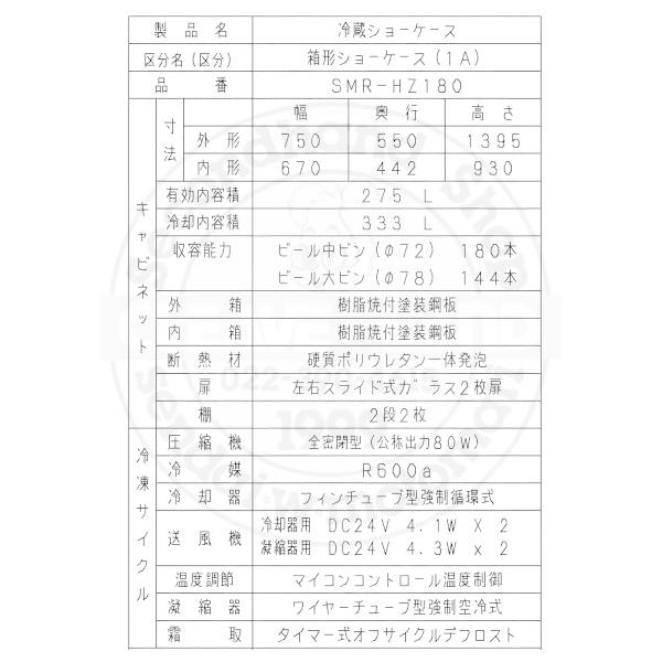 Panasonic 標準型ショーケース パナソニック SMR-HZ180 スライド Panasonic 標準型ショーケース パナソニック SMR-HZ180 スライド