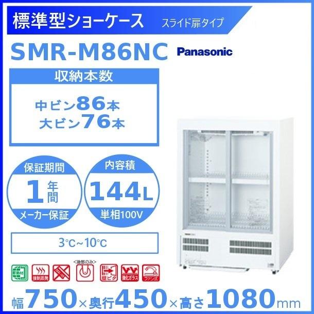 【送料込み】パナソニック 冷蔵ショーケース SMR-M86NB SMR-M86NB_03.jpg