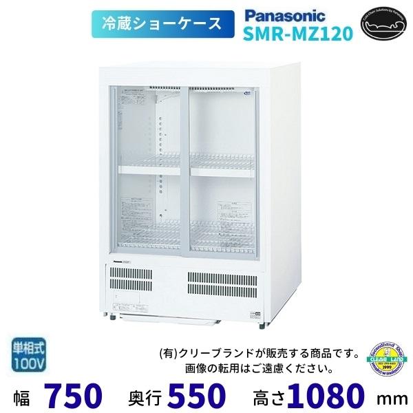 Panasonic（パナソニック） 標準型ショーケース SMR-MZ120 スライド扉