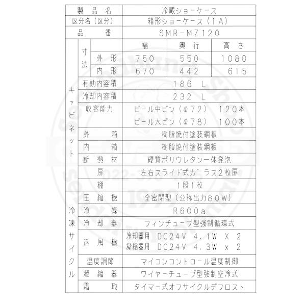Panasonic（パナソニック） 標準型ショーケース SMR-MZ120 スライド扉