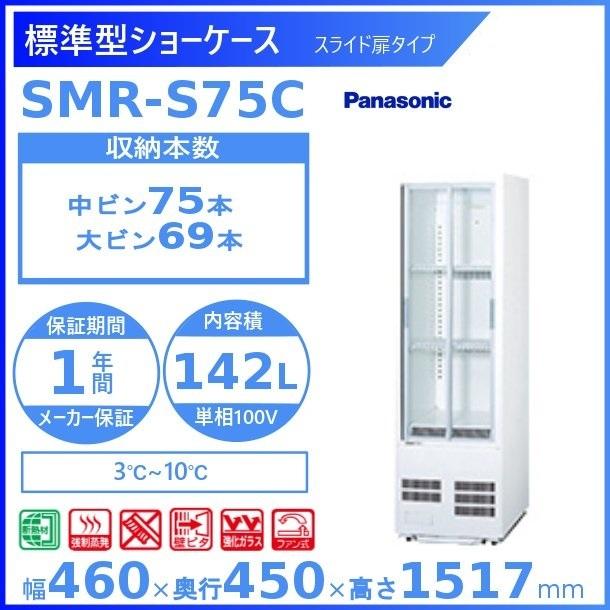 標準型ショーケース パナソニック SMR-S75C スライド扉 薄型壁ピタタイプ 冷蔵ショーケース 業務用冷蔵庫 別料金 設置 入替 回収 処分 廃棄 クリーブランド｜cleaveland