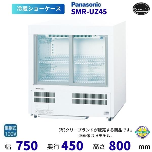 パナソニック 冷蔵ショーケース 2025年製　SMR-UZ45 Panasonic（パナソニック） 標準型ショーケース SMR-UZ45 スライド扉