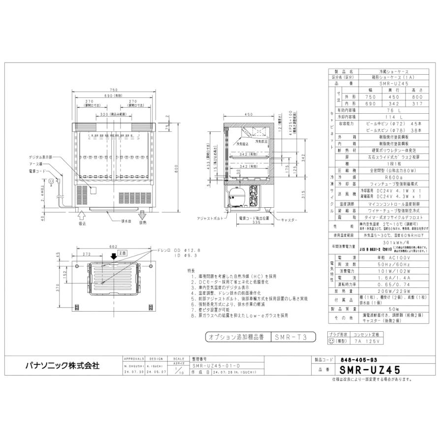 Panasonic（パナソニック） 標準型ショーケース SMR-UZ45 スライド扉