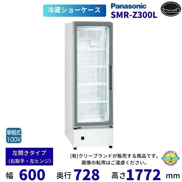 Panasonic（パナソニック） 標準型ショーケース SMR-Z300L 左開き