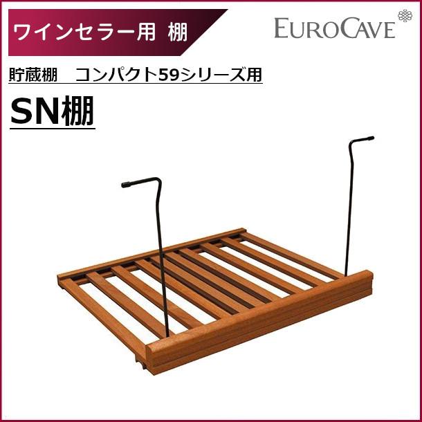 ワインセラー用棚 SN棚  貯蔵用 ユーロカーブ用 日仏商事 Compact59シリーズ用 EUROCAVE