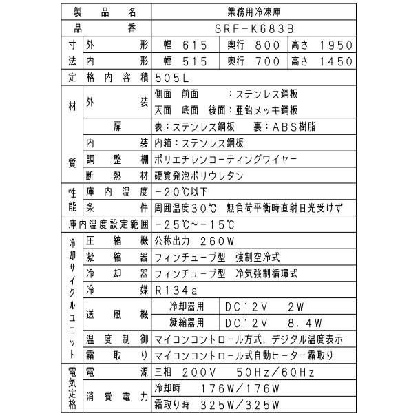 SRF-K683B　パナソニック　縦型冷凍庫　3Φ200V  業務用冷凍庫 別料金にて 設置 入替 回収 処分 廃棄 クリーブランド｜cleaveland｜05