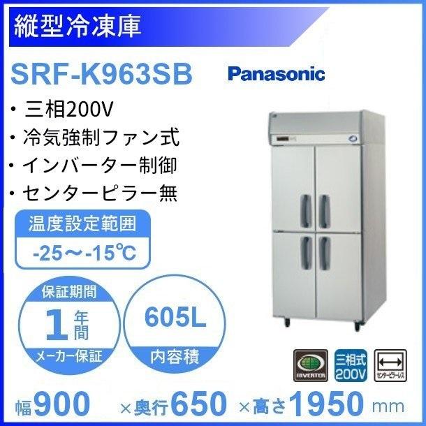 お気にいる】 SRF-K963SB パナソニック 縦型冷凍庫 3Φ200V ピラーレス 業務用冷凍庫 別料金にて 設置 入替 回収 処分 廃棄  クリーブランド
