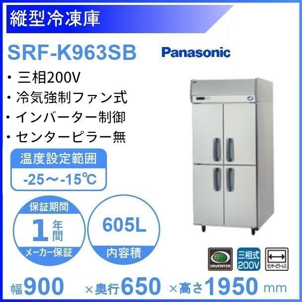 SRF-K963SB　パナソニック　縦型冷凍庫　3Φ200V　ピラーレス 業務用冷凍庫 別料金にて 設置 入替 回収 処分 廃棄 クリーブランド