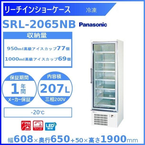 リーチインショーケース  パナソニック  SRL-2065NB (SRL-2065NA)  冷凍ショーケース  業務用冷凍庫 別料金 設置 入替 回収 処分 廃棄 クリーブランド