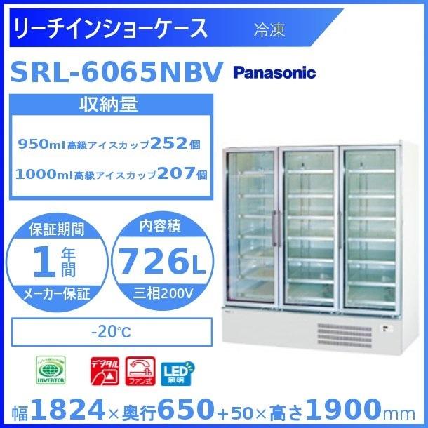 リーチインショーケース　パナソニック　SRL-6065NBV　(SRL-6065NA)　クリーブランド　冷凍ショーケース　業務用冷凍庫