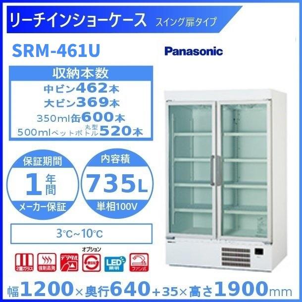 Panasonic リーチインショーケース パナソニック SRM-461U (旧 Panasonic リーチインショーケース パナソニック SRM-461U (旧