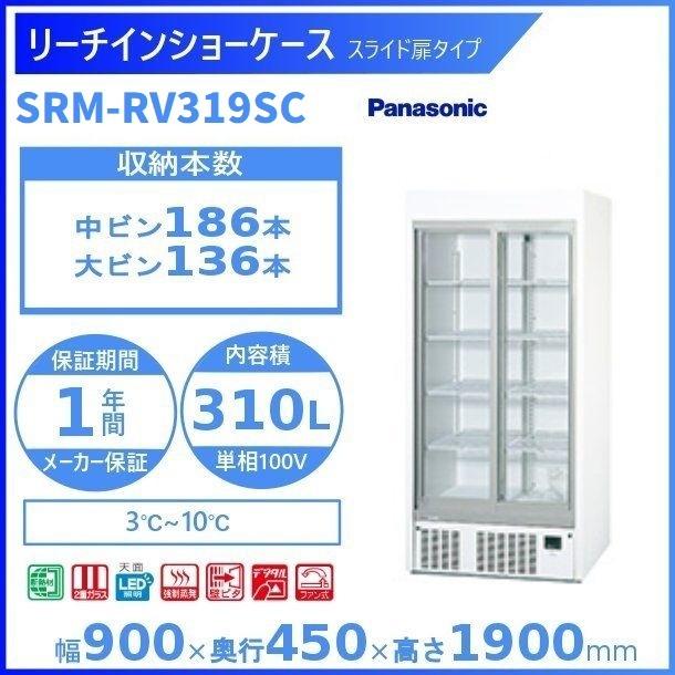 リーチインショーケース Panasonic パナソニック SRM-RV319SC スライド扉 冷蔵ショーケース 業務用冷蔵庫 別料金 設置 入替 回収 処分 廃棄 クリーブランド
