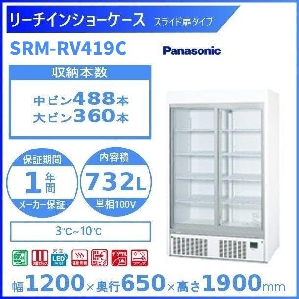 リーチインショーケース Panasonic パナソニック  SRM-RV419C スライド扉 冷蔵ショーケース 業務用冷蔵庫 別料金 設置 入替 回収 処分 廃棄 クリーブランド