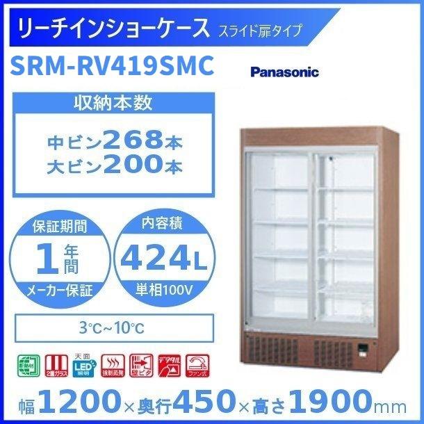 リーチインショーケース　Panasonic　パナソニック　設置　回収　SRM-RV419SMC　廃棄　別料金　スライド扉　業務用冷蔵庫　処分　冷蔵ショーケース　入替　クリーブランド