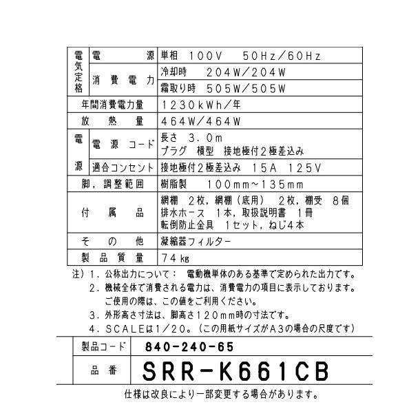 SRR-K661CB　パナソニック　冷凍冷蔵庫　1Φ100V 業務用冷蔵庫 別料金にて 設置 入替 回収 処分 廃棄 クリーブランド｜cleaveland｜06