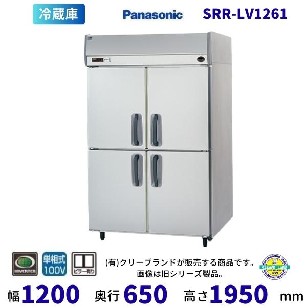 Panasonic（パナソニック） SRR-LV1261 センターピラー有 たて型冷蔵庫