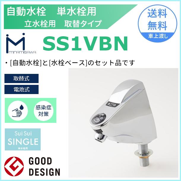自動水栓 SS1VBN ミナミサワ SuiSui SINGLE 単水栓用 取替タイプ 非接触 感染症 対策 立水栓 電池式 クリーブランド