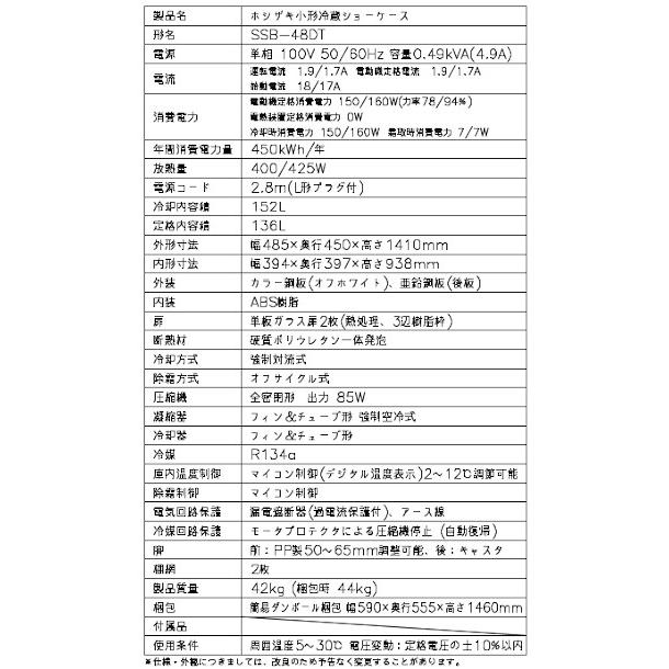 ホシザキ 小形冷蔵ショーケース SSB-48DT HOSHIZAKI 冷蔵ショーケース 業務用冷蔵庫 別料金 設置 入替 回収 処分 廃棄 クリーブランド｜cleaveland｜09