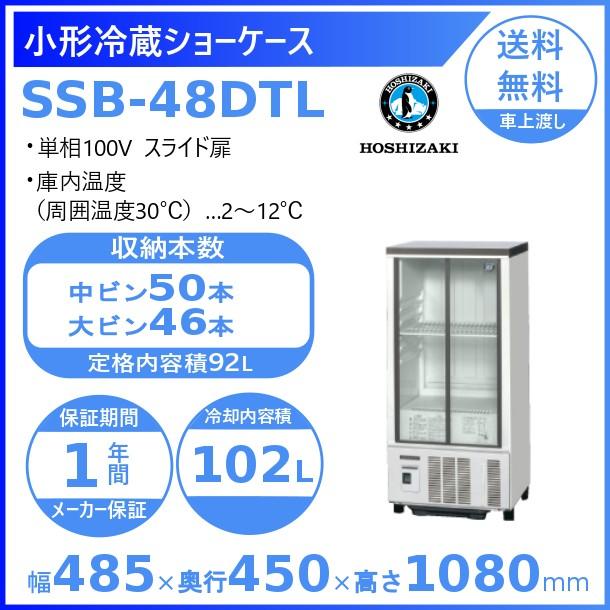 ホシザキ 小形冷蔵ショーケース SSB-48DTL  HOSHIZAKI 冷蔵ショーケース 業務用冷蔵庫 別料金 設置 入替 回収 処分 廃棄 クリーブランド