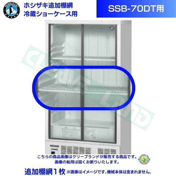 ホシザキ 追加棚網 小形冷蔵ショーケース SSB-70DT用 HOSHIZAKI 冷蔵
