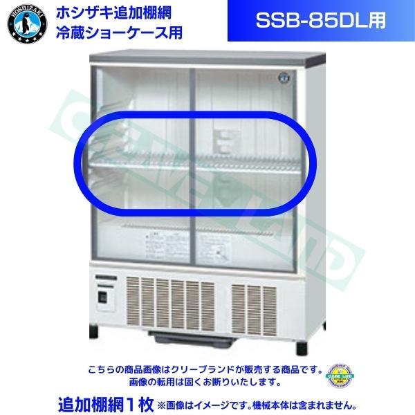 ホシザキ 追加棚網 小形冷蔵ショーケース SSB-85DL用 HOSHIZAKI 冷蔵
