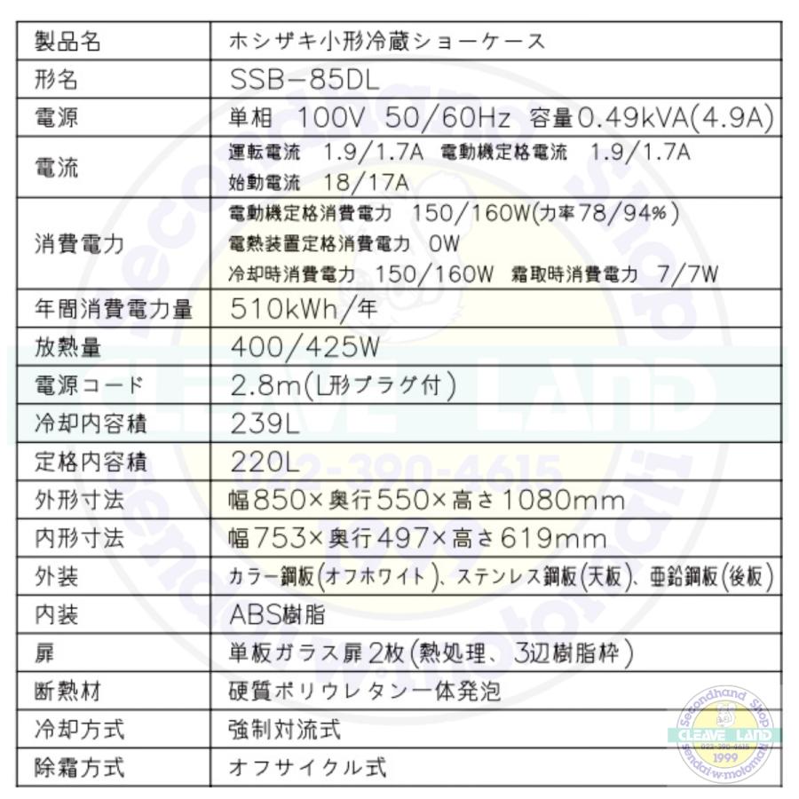 ホシザキ（HOSHIZAKI） 小形冷蔵ショーケース SSB-85DL｜内容積 220L