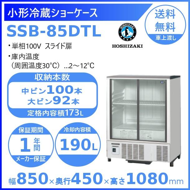 ホシザキ 小形冷蔵ショーケース SSB-85DTL  HOSHIZAKI 冷蔵ショーケース 業務用冷蔵庫 別料金 設置 入替 回収 処分 廃棄 クリーブランド