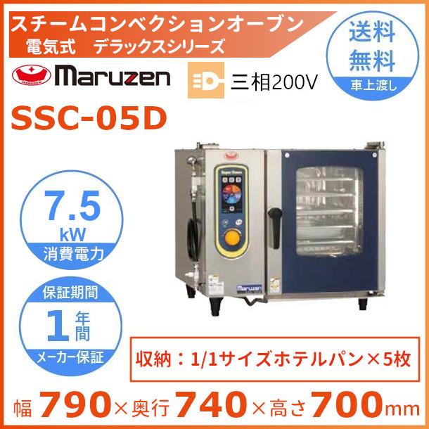 マルゼン(厨房機器) SSC-05D マルゼン スチームコンベクション マルゼン(厨房機器) SSC-05D マルゼン スチームコンベクション