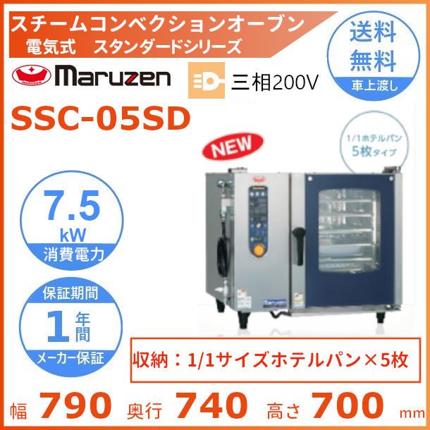 SSC-05SD マルゼン スチームコンベクションオーブン 電気式3Φ200V