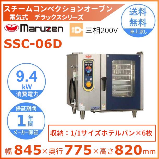 SSC-06D　マルゼン　スチームコンベクションオーブン　《スーパースチーム》　デラックスシリーズ　電気式　3Φ200V　軟水器付 クリーブランド