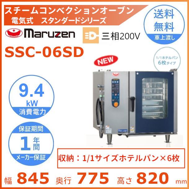 マルゼン(厨房機器) SSC-06SD マルゼン スチーム マルゼン(厨房機器) SSC-06SD マルゼン スチーム