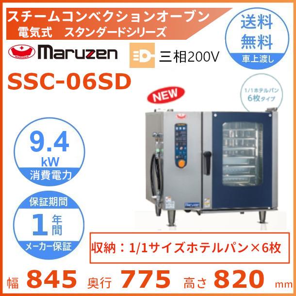 SSC-06SD　マルゼン　スチームコンベクションオーブン　電気式3Φ200V　《スーパースチーム》　スタンダードシリーズ　軟水器付 クリーブランド