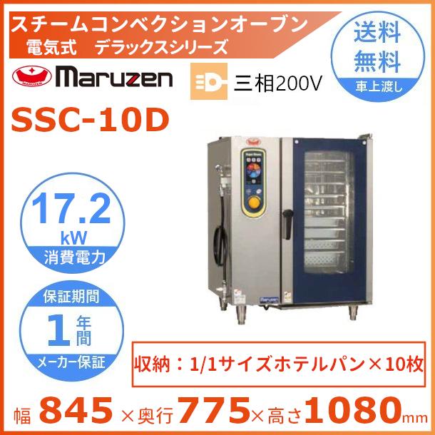 SSC-10D　マルゼン　スチームコンベクションオーブン　《スーパースチーム》　デラックスシリーズ　電気式　3Φ200V　軟水器付 クリーブランド