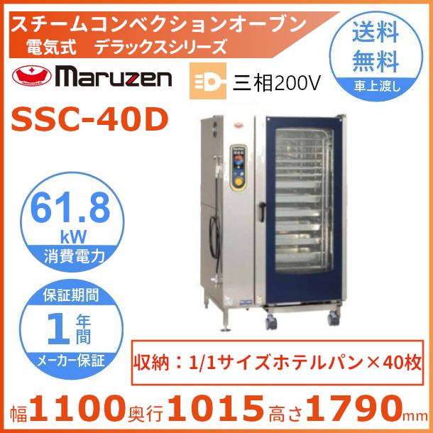 マルゼン（MARUZEN） SSC-40D スチームコンベクションオーブン 