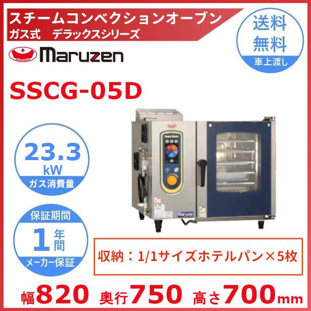 SSCG-05D　マルゼン　スチームコンベクションオーブン　《スーパースチーム》　デラックスシリーズ　ガス式　軟水器付 クリーブランド