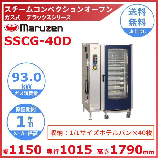 SSCG-40D　マルゼン　スチームコンベクションオーブン　《スーパースチーム》　デラックスシリーズ　ガス式　軟水器付 クリーブランド