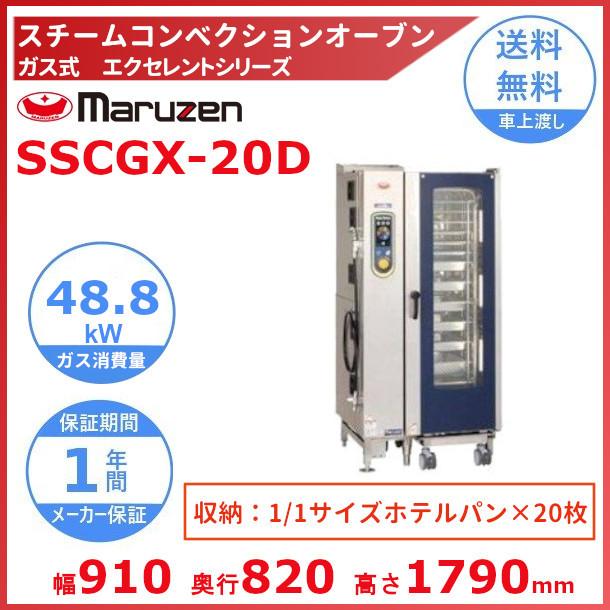 マルゼン（MARUZEN） SSCGX-20D スチームコンベクションオーブン ガス 